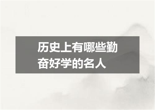 历史上有哪些勤奋好学的名人