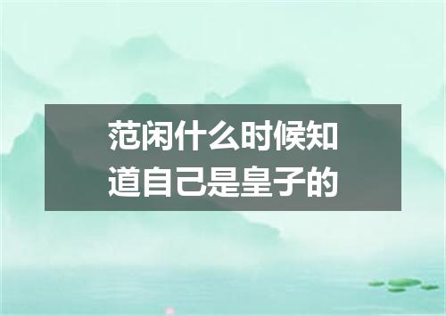 范闲什么时候知道自己是皇子的