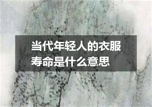 当代年轻人的衣服寿命是什么意思