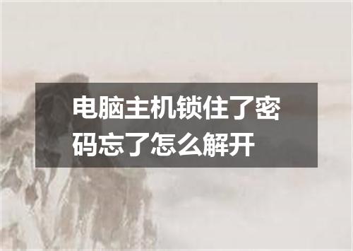 电脑主机锁住了密码忘了怎么解开