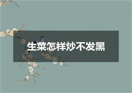 生菜怎样炒不发黑