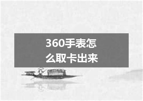 360手表怎么取卡出来