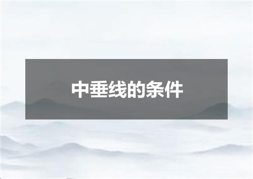 中垂线的条件