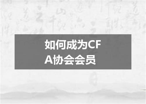 如何成为CFA协会会员