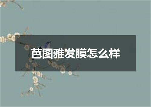 芭图雅发膜怎么样