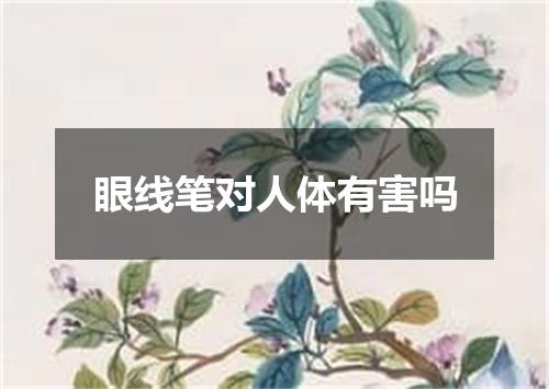 眼线笔对人体有害吗