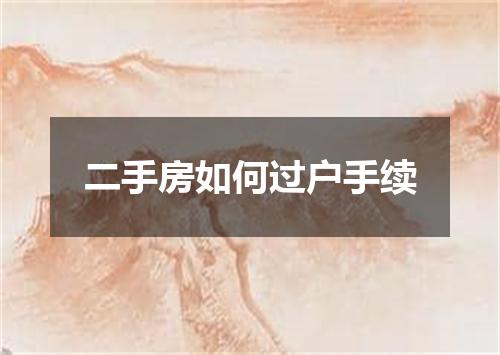 二手房如何过户手续