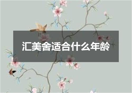 汇美舍适合什么年龄