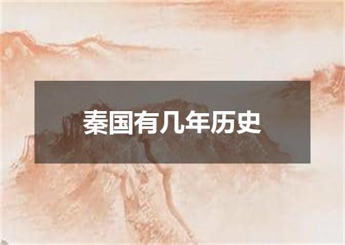 秦国有几年历史