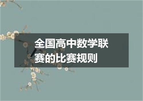 全国高中数学联赛的比赛规则