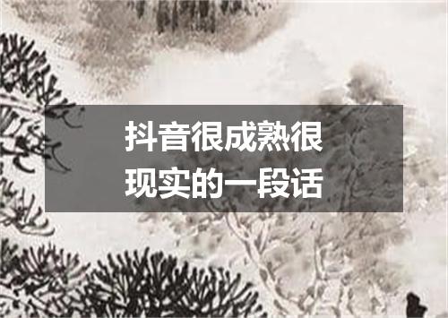 抖音很成熟很现实的一段话