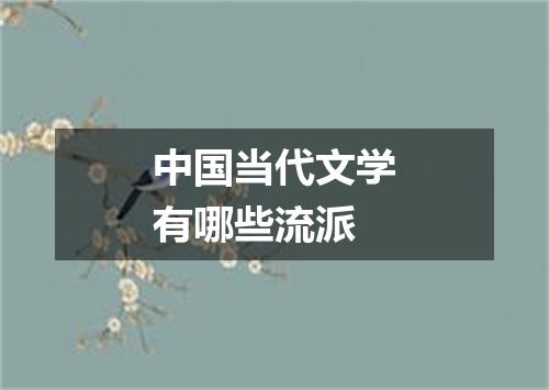 中国当代文学有哪些流派