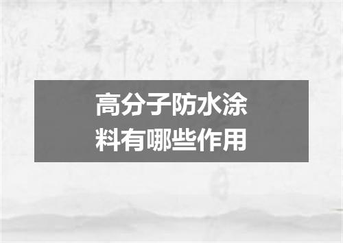 高分子防水涂料有哪些作用
