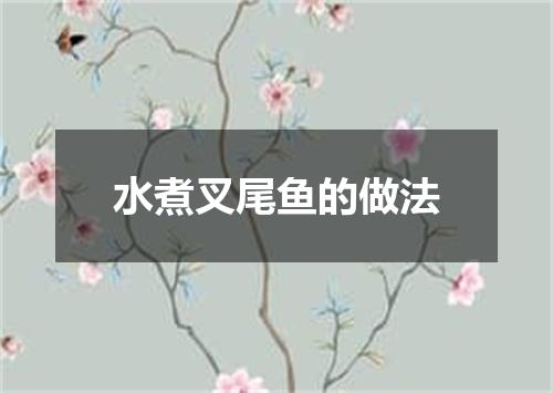 水煮叉尾鱼的做法