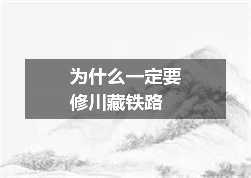为什么一定要修川藏铁路