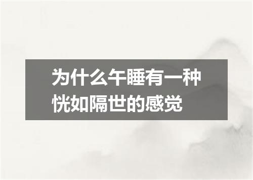 为什么午睡有一种恍如隔世的感觉