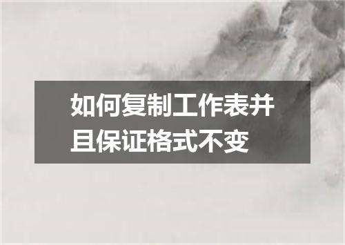 如何复制工作表并且保证格式不变