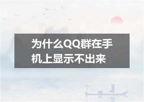 为什么QQ群在手机上显示不出来