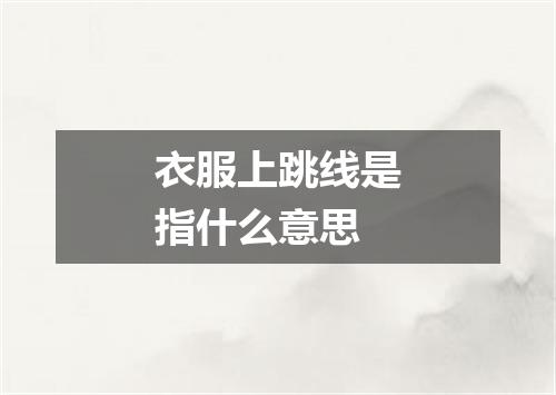 衣服上跳线是指什么意思