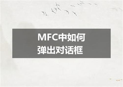 MFC中如何弹出对话框