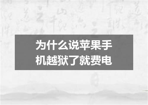 为什么说苹果手机越狱了就费电