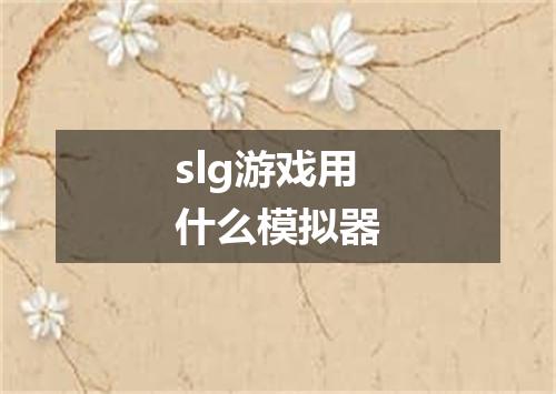 slg游戏用什么模拟器