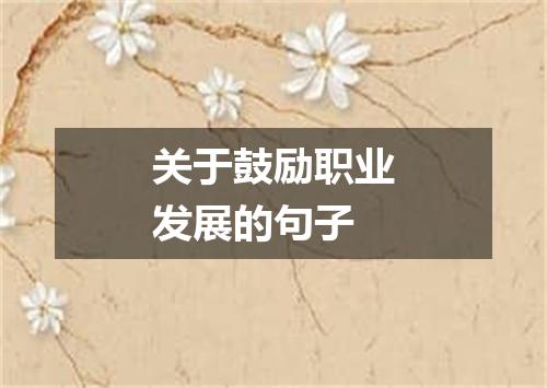 关于鼓励职业发展的句子