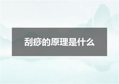 刮痧的原理是什么