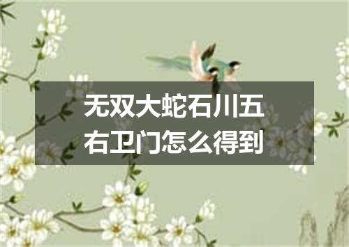 无双大蛇石川五右卫门怎么得到