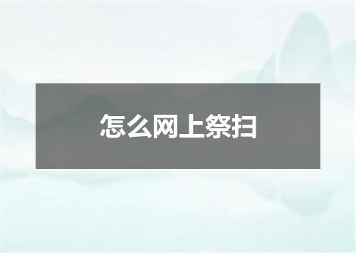 怎么网上祭扫
