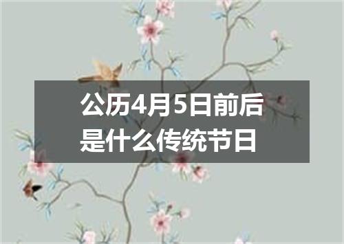 公历4月5日前后是什么传统节日