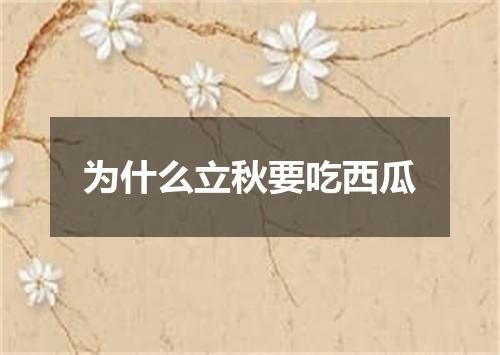 为什么立秋要吃西瓜