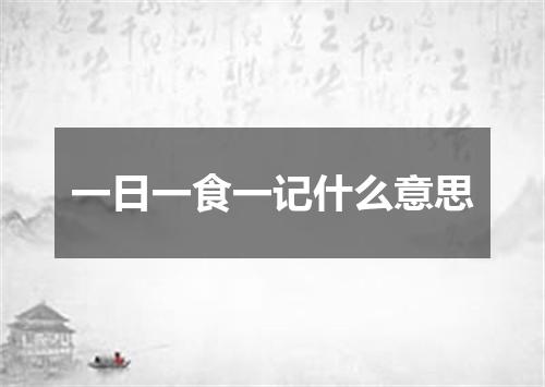 一日一食一记什么意思