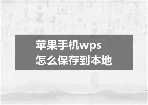 苹果手机wps怎么保存到本地
