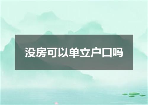 没房可以单立户口吗
