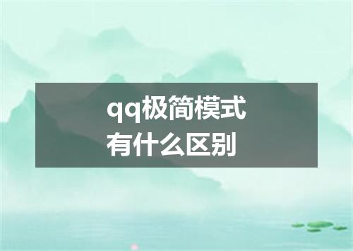 qq极简模式有什么区别