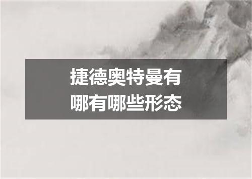 捷德奥特曼有哪有哪些形态