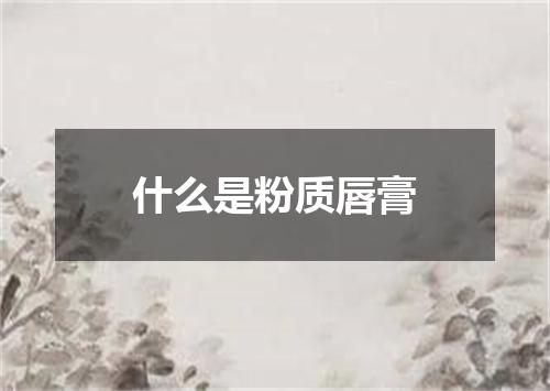 什么是粉质唇膏