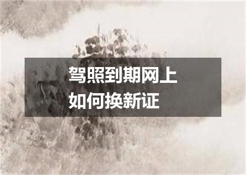 驾照到期网上如何换新证