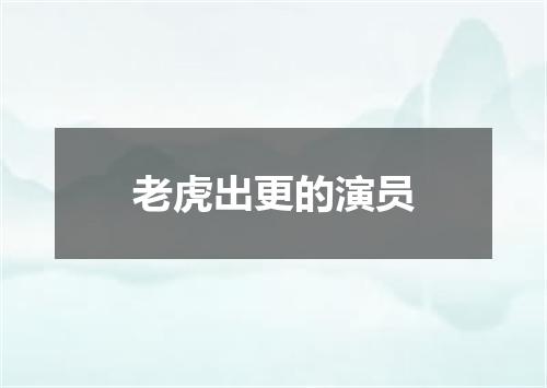 老虎出更的演员