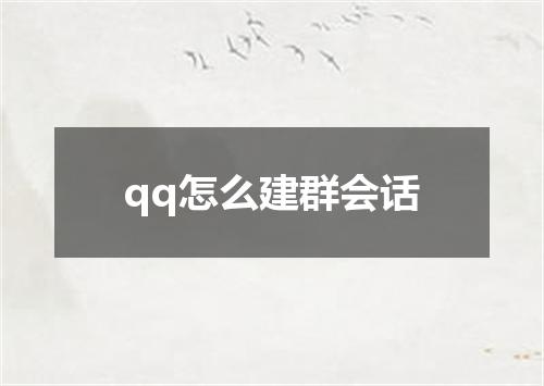 qq怎么建群会话