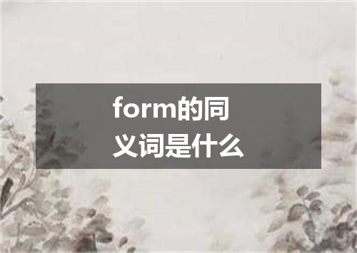 form的同义词是什么