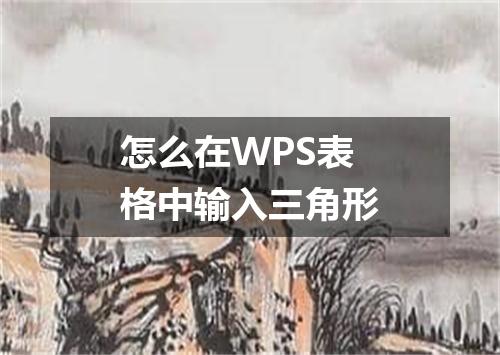 怎么在WPS表格中输入三角形