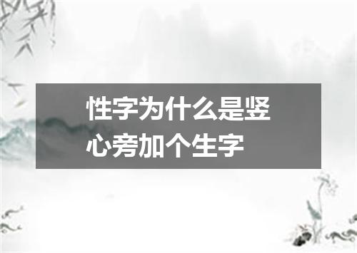 性字为什么是竖心旁加个生字