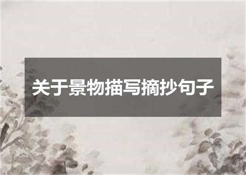 关于景物描写摘抄句子