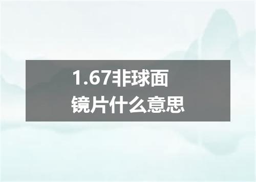 1.67非球面镜片什么意思