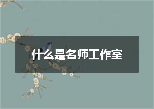 什么是名师工作室