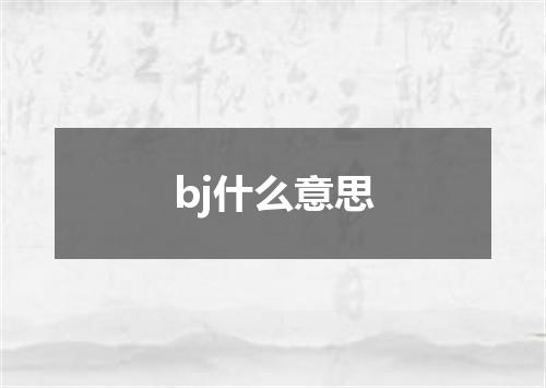 bj什么意思