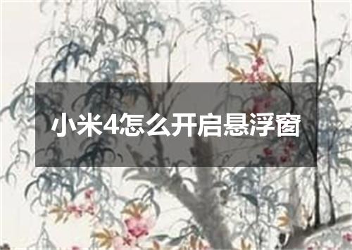 小米4怎么开启悬浮窗