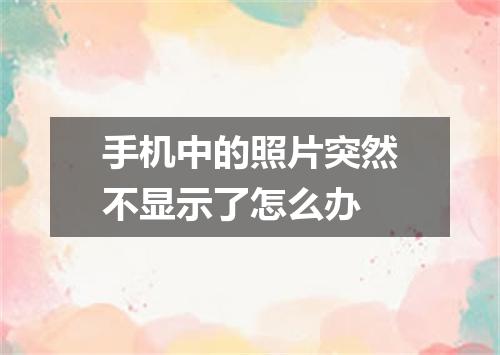 手机中的照片突然不显示了怎么办